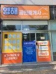 영해공인중개사사무소