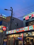 말자네포차
