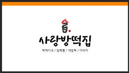 사랑방떡집