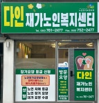 다인재가노인복지센터