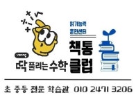 최강 딱풀리는수학학원 책통클럽