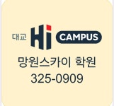 대교하이캠퍼스 망원스카이학원