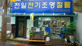 천일전기조명철물