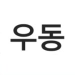 순복이네