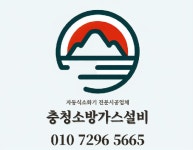 충청소방가스설비