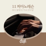 하이뮤직 실용음악학원