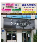 영주스포렉스