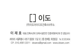 이도 건축사사무소