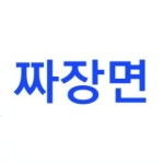 순복이네