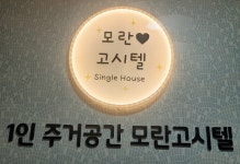 모란고시텔
