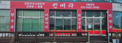백사장진미각