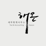 세무회계사무소해온