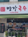 명가국수
