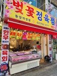 벚꽃정육점