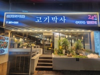 고기박사 신림점