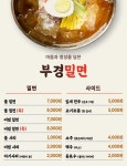 부경밀면 가야점
