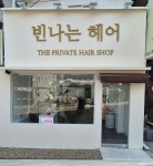 빈나는 헤어