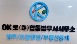 오케이로합동법무사사무소