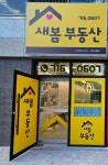 새봄공인중개사사무소