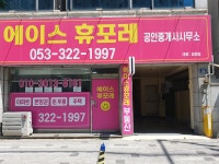 에이스휴포레공인중개사사무소