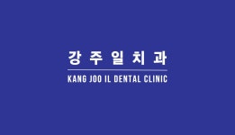 강주일치과의원
