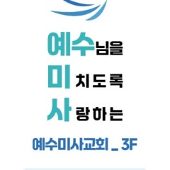 예수미사교회