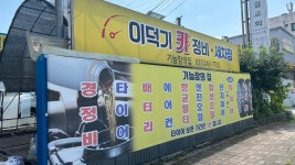 이덕기카정비세차장