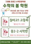 수학의 봄 학원 구래캠퍼스