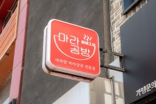 마라공방 평택역점