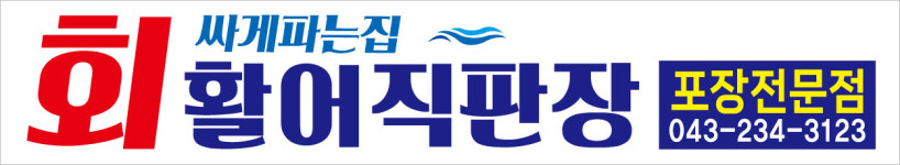 회싸게파는집활어직판장