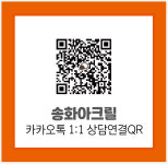 송화아크릴