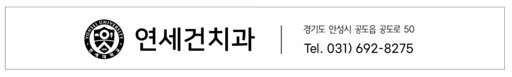 연세건치과의원
