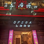 오페라착한노래방