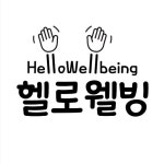 헬로웰빙