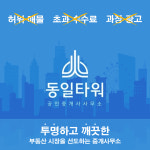 동일타워 공인중개사 사무소