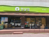 한살림 철산매장