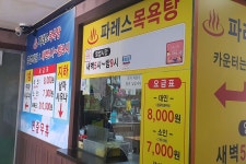 파레스사우나