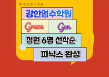 강한 영수 학원