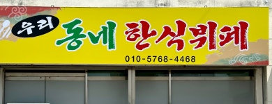 우리동네한식뷔페