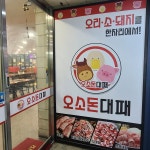 오소돈 대패