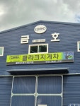 금호지게차