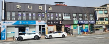 하나치과의원