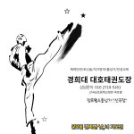 경희대 대호태권도장