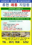류현쾌통지압원