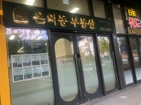 온의동부동산공인중개사사무소