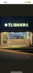 가나점보돈까스 다산점