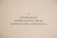 연세닥터홍치과교정과의원