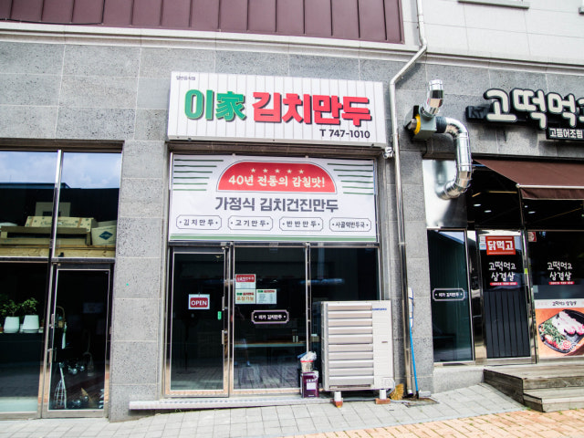 이가김치만두