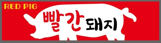 빨간돼지 1호점