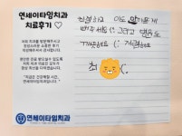 연세이타임치과의원